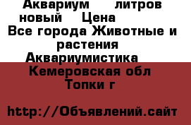  Аквариум 200 литров новый  › Цена ­ 3 640 - Все города Животные и растения » Аквариумистика   . Кемеровская обл.,Топки г.